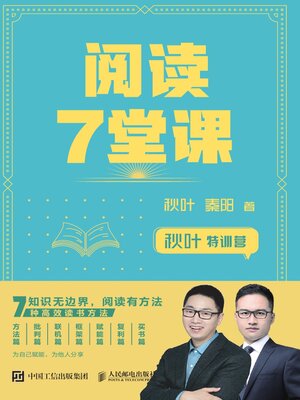 cover image of 秋叶特训营阅读7堂课